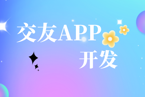 解析交友APP開(kāi)發(fā)需求及趨勢(shì)(圖1) 解析交友APP開(kāi)發(fā)需求及趨勢(shì)(圖1)