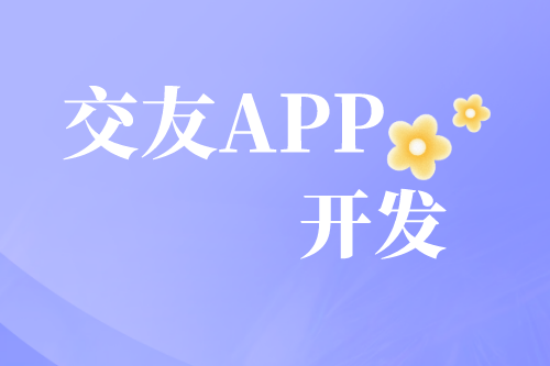 解析交友APP開(kāi)發(fā)需求及趨勢(shì)(圖2) 解析交友APP開(kāi)發(fā)需求及趨勢(shì)(圖2)