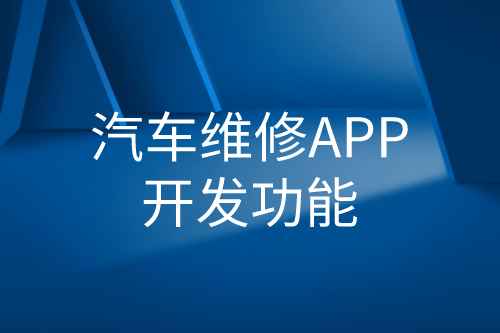 汽車維修APP開發功能