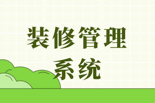 裝修管理系統(tǒng)平臺的幾大功能模塊(圖2) 裝修管理系統(tǒng)平臺的幾大功能模塊(圖2)