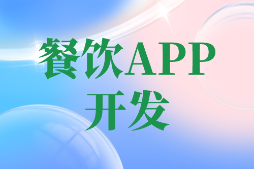 餐飲APP開發(fā)有哪些功能(圖1) 餐飲APP開發(fā)有哪些功能(圖1)