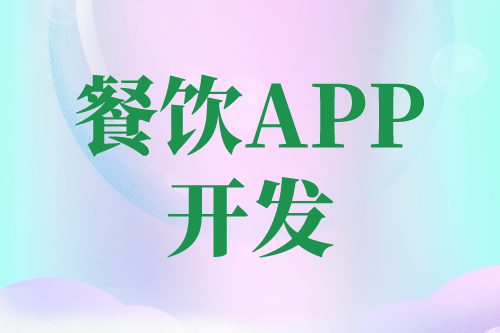 餐飲APP開發(fā)有哪些功能(圖2) 餐飲APP開發(fā)有哪些功能(圖2)