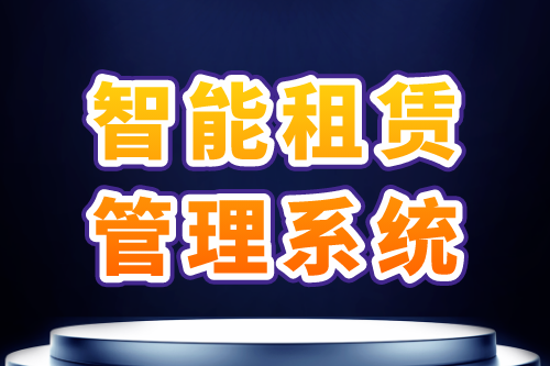 智能租賃管理系統功能需求及優勢(圖1) 智能租賃管理系統功能需求及優勢(圖1)