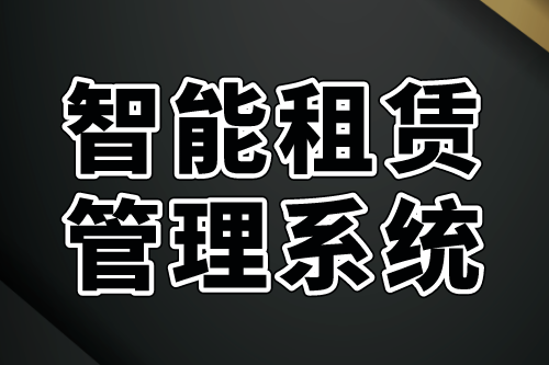 智能租賃管理系統功能需求及優勢(圖2) 智能租賃管理系統功能需求及優勢(圖2)