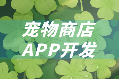 如何開發一款寵物商店app(圖1) 如何開發一款寵物商店app(圖1)