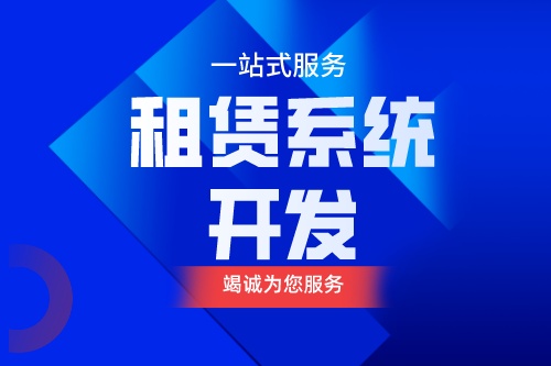 租賃系統開發應具備什么功能(圖1) 租賃系統開發應具備什么功能(圖1)