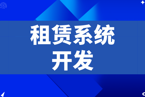 租賃系統開發應具備什么功能(圖2) 租賃系統開發應具備什么功能(圖2)