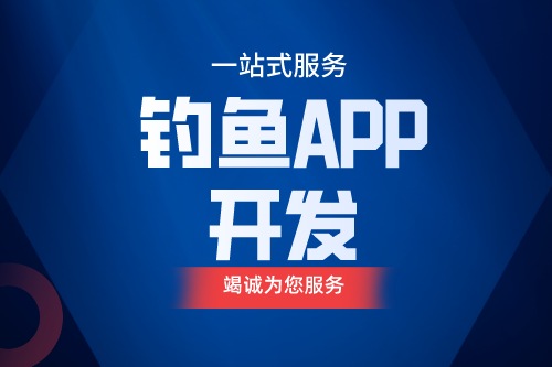 德州釣魚APP開發(fā) 釣魚app功能介紹(圖1)