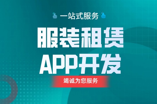 德州服裝租賃APP開發  服裝租賃APP功能介紹(圖1)