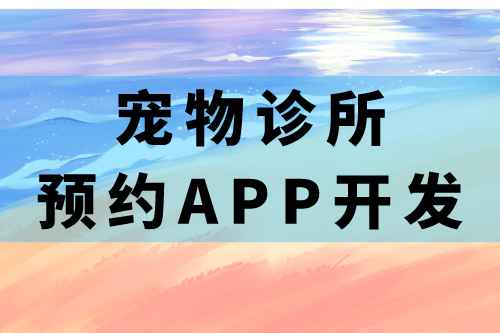 寵物診所預約app開發(fā)的必要功能(圖1) 寵物診所預約app開發(fā)的必要功能(圖1)