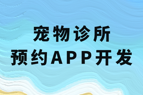 寵物診所預約app開發(fā)的必要功能(圖2) 寵物診所預約app開發(fā)的必要功能(圖2)