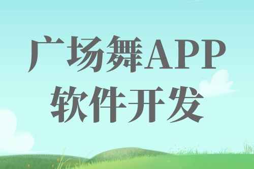 廣場舞APP軟件開發前景及機遇(圖1) 廣場舞APP軟件開發前景及機遇(圖1)