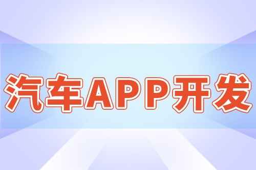汽車APP開發(fā)的優(yōu)勢和作用(圖1)