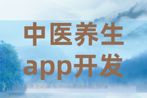 中醫(yī)養(yǎng)生app開發(fā)的需求有哪些(圖2) 中醫(yī)養(yǎng)生app開發(fā)的需求有哪些(圖2)