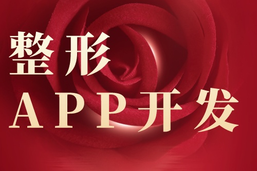 整形app開發具體的功能有哪些(圖1)