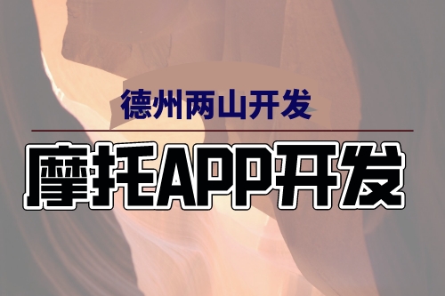 摩托APP開發上線給摩友帶來哪些服務(圖1) 摩托APP開發上線給摩友帶來哪些服務(圖1)