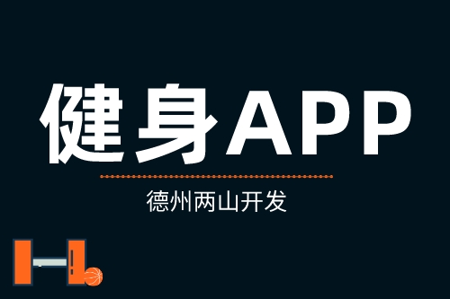 簡析健身APP具有的優(yōu)勢