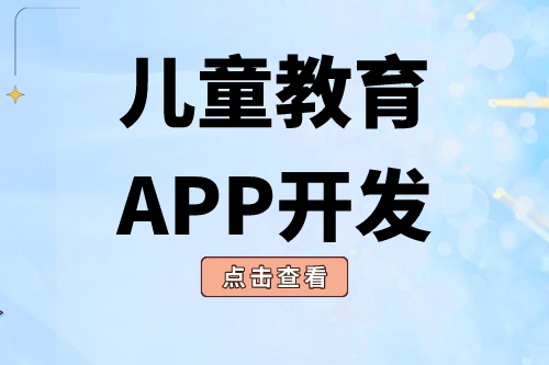 德州APP開發 兒童教育APP開發有哪些功能