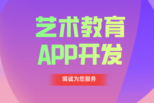 德州APP開發 藝術教育app功能介紹(圖1) 德州APP開發 藝術教育app功能介紹(圖1)