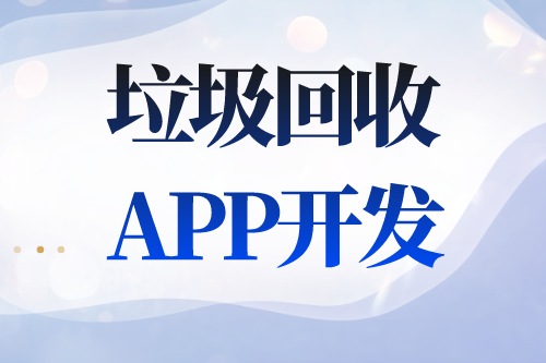 德州APP開發 垃圾回收APP開發功能介紹(圖2) 德州APP開發 垃圾回收APP開發功能介紹(圖2)