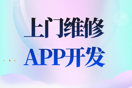 德州APP開發(fā)  上門維修app開發(fā)功能介紹(圖2)