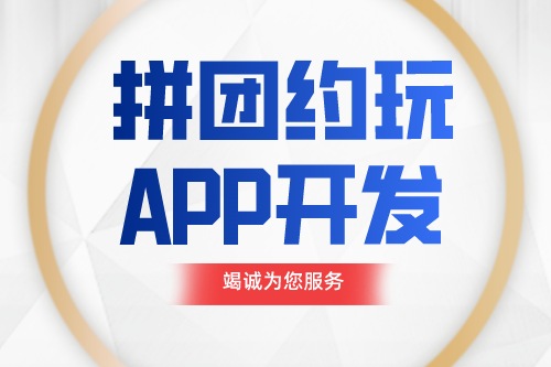 德州拼團約玩APP開發功能介紹(圖1) 德州拼團約玩APP開發功能介紹(圖1)
