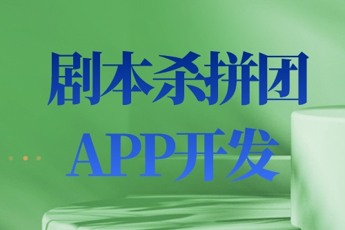 劇本殺拼團APP開發設計思路及功能介紹(圖2) 劇本殺拼團APP開發設計思路及功能介紹(圖2)