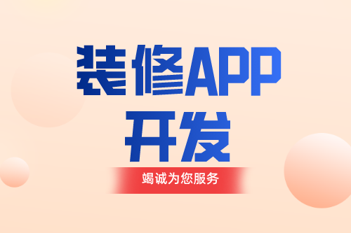 德州裝修APP如何開發(fā)(圖1) 德州裝修APP如何開發(fā)(圖1)