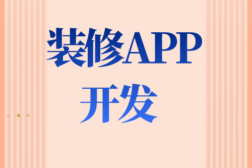 德州裝修APP如何開發(fā)(圖2) 德州裝修APP如何開發(fā)(圖2)