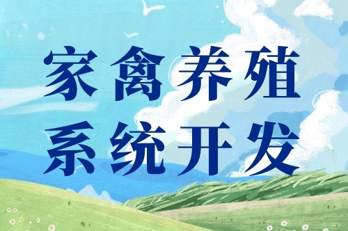 家禽養殖系統開發出來都能干些什么(圖1) 家禽養殖系統開發出來都能干些什么(圖1)