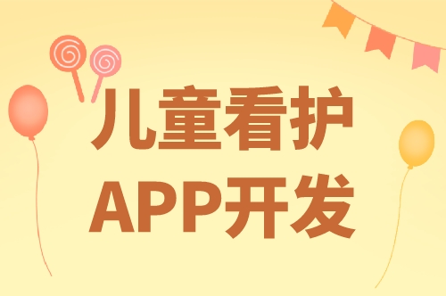兒童看護app開發的優勢及功能(圖1) 兒童看護app開發的優勢及功能(圖1)