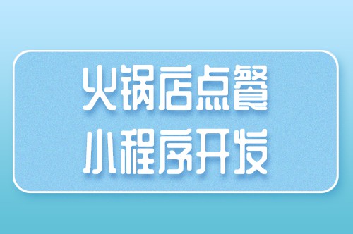 火鍋店點(diǎn)餐小程序開(kāi)發(fā)對(duì)于商家有哪些優(yōu)勢(shì)(圖1) 火鍋店點(diǎn)餐小程序開(kāi)發(fā)對(duì)于商家有哪些優(yōu)勢(shì)(圖1)