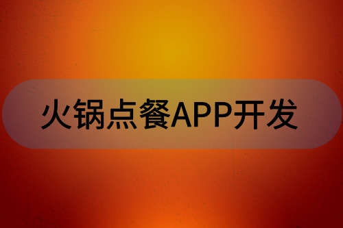火鍋點(diǎn)餐APP開發(fā)有哪些功能