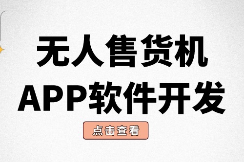無人售貨機APP軟件開發有什么意義？(圖1)