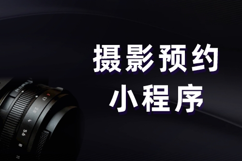 攝影預約小程序(圖1) 攝影預約小程序(圖1)