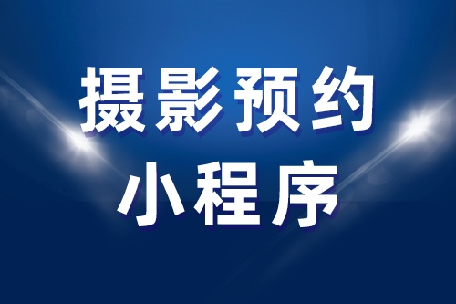 攝影預約小程序(圖2) 攝影預約小程序(圖2)