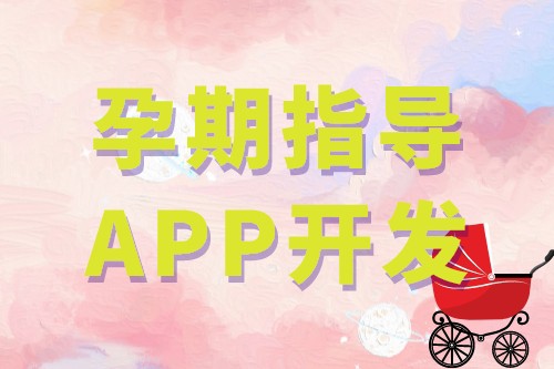 孕期指導APP開發(fā)的基礎功能