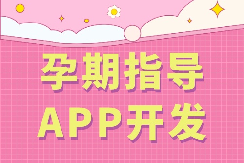 孕期指導APP開發(fā)的基礎(chǔ)功能(圖2) 孕期指導APP開發(fā)的基礎(chǔ)功能(圖2)