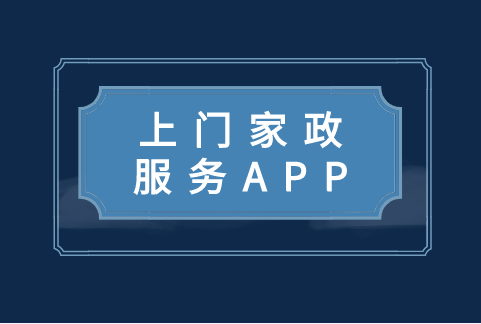 上門家政服務APP開發功能有哪些(圖1) 上門家政服務APP開發功能有哪些(圖1)