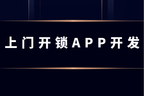 上門開鎖APP開發(fā)與應(yīng)用(圖1) image.png