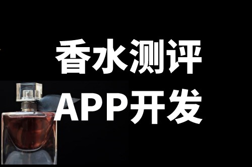 香水測評軟件開發功能介紹(圖1) 香水測評軟件開發功能介紹(圖1)
