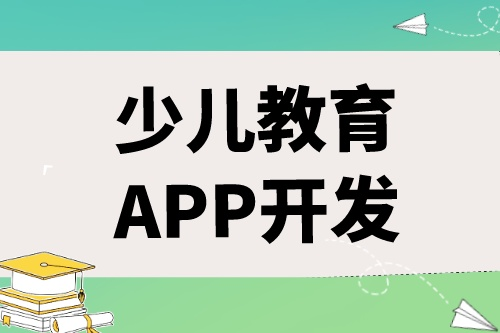 如何開發出一款優秀的少兒教育APP(圖1) 如何開發出一款優秀的少兒教育APP(圖1)