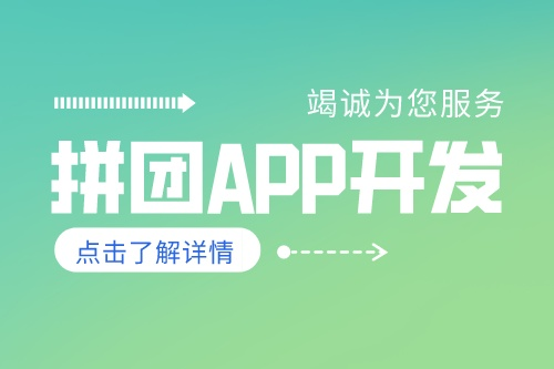 德州拼團APP開發有哪些功能(圖2) 德州拼團APP開發有哪些功能(圖2)