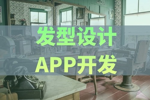 德州發型設計APP開發有哪些功能(圖1) 德州發型設計APP開發有哪些功能(圖1)