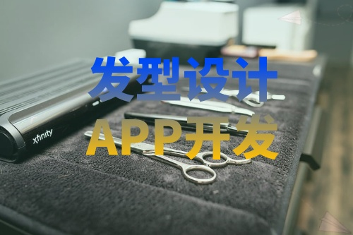 德州發型設計APP開發有哪些功能(圖2) 德州發型設計APP開發有哪些功能(圖2)