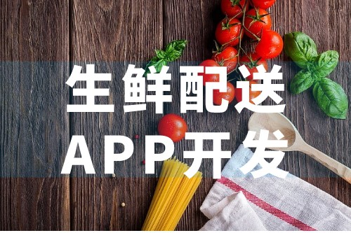 生鮮配送APP優勢及后臺應用(圖1) 生鮮配送APP優勢及后臺應用(圖1)