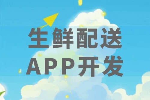 生鮮配送APP優勢及后臺應用(圖2) 生鮮配送APP優勢及后臺應用(圖2)