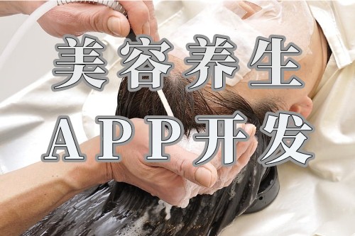 制作美容養生APP開發需要設計什么功能需求(圖1) 制作美容養生APP開發需要設計什么功能需求(圖1)