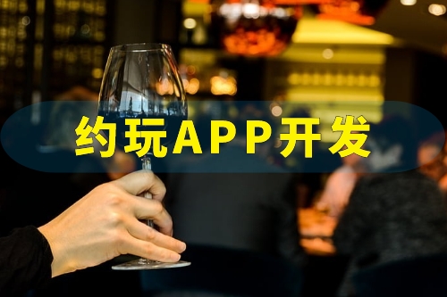 約玩APP開發需要實現哪些功能(圖1) 約玩APP開發需要實現哪些功能(圖1)