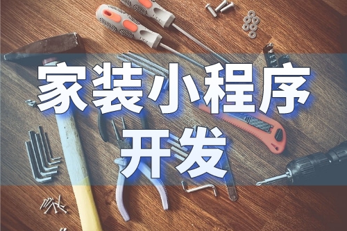 家裝小程序開發(fā)打造一個(gè)全新的家裝行業(yè)營銷平臺(圖1) 家裝小程序開發(fā)打造一個(gè)全新的家裝行業(yè)營銷平臺(圖1)